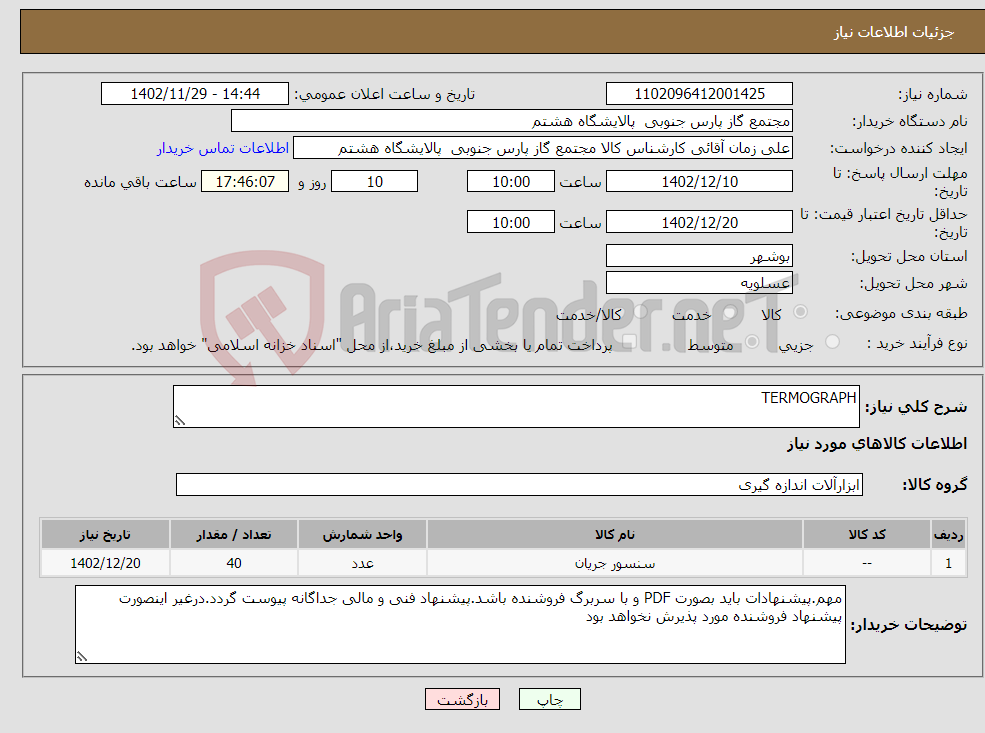 تصویر کوچک آگهی نیاز انتخاب تامین کننده-TERMOGRAPH