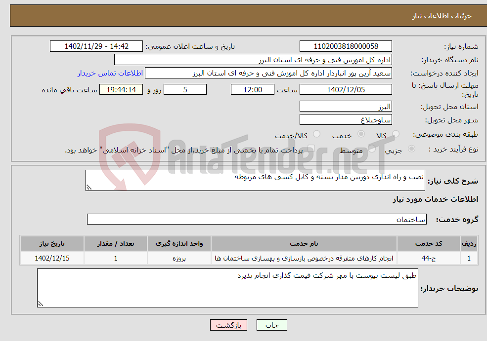 تصویر کوچک آگهی نیاز انتخاب تامین کننده-نصب و راه اندازی دوربین مدار بسته و کابل کشی های مربوطه 