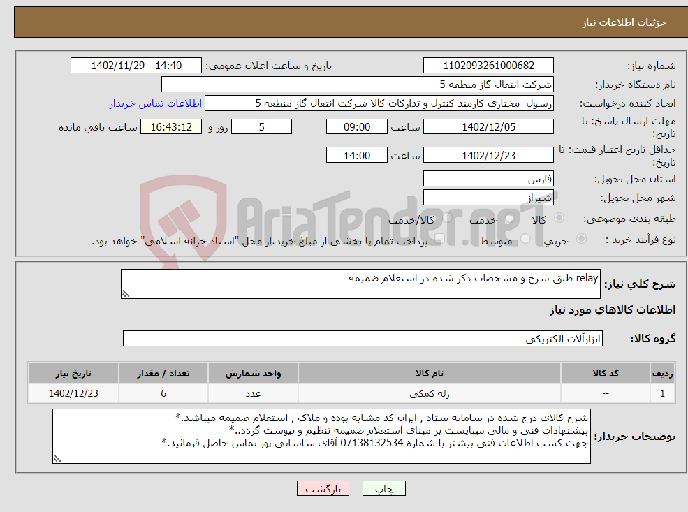 تصویر کوچک آگهی نیاز انتخاب تامین کننده-relay طبق شرح و مشخصات ذکر شده در استعلام ضمیمه 