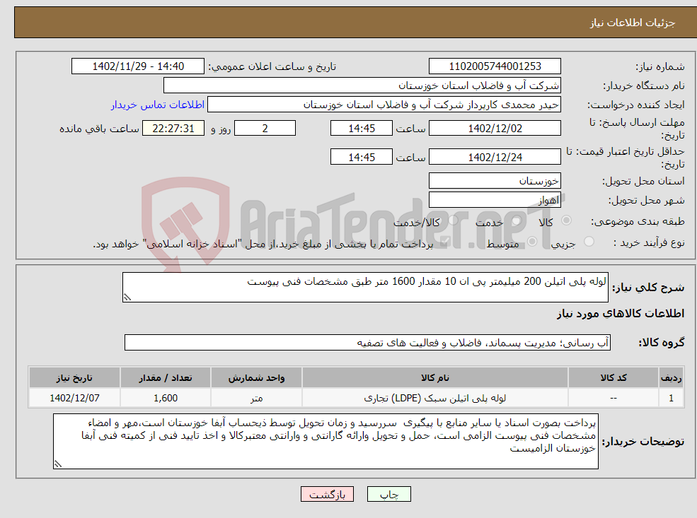 تصویر کوچک آگهی نیاز انتخاب تامین کننده-لوله پلی اتیلن 200 میلیمتر پی ان 10 مقدار 1600 متر طبق مشخصات فنی پیوست