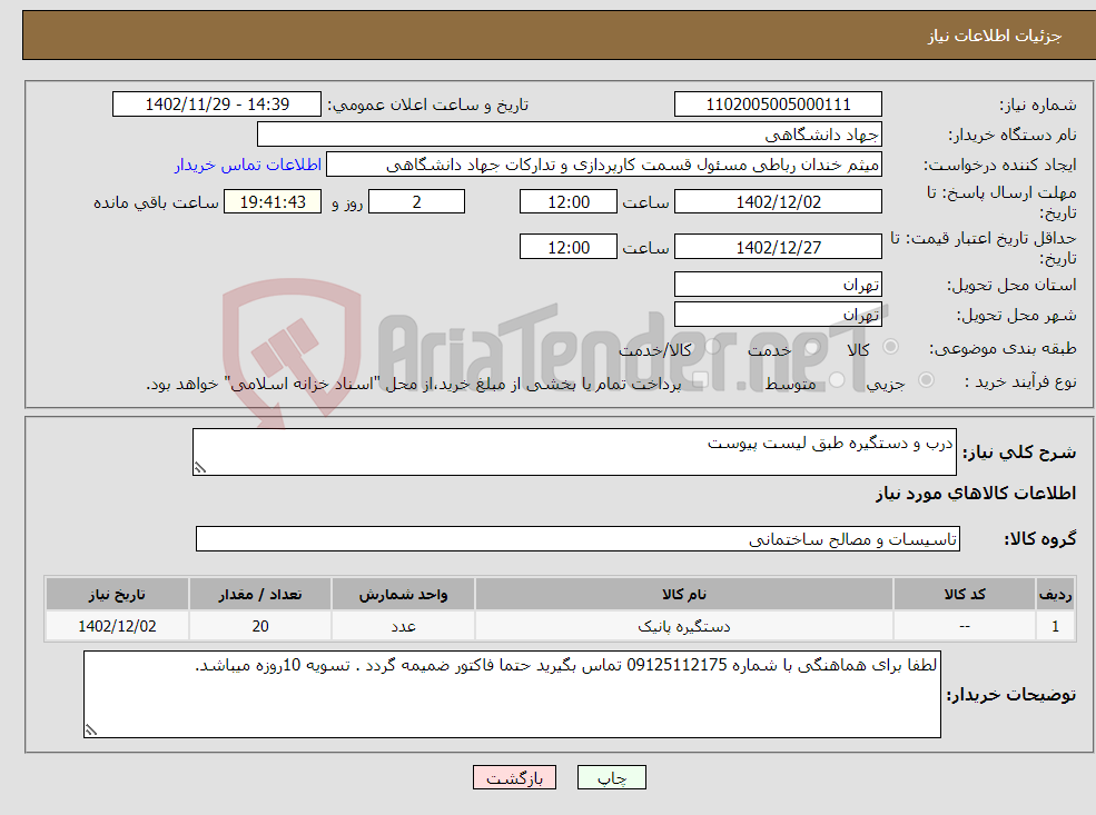 تصویر کوچک آگهی نیاز انتخاب تامین کننده-درب و دستگیره طبق لیست پیوست