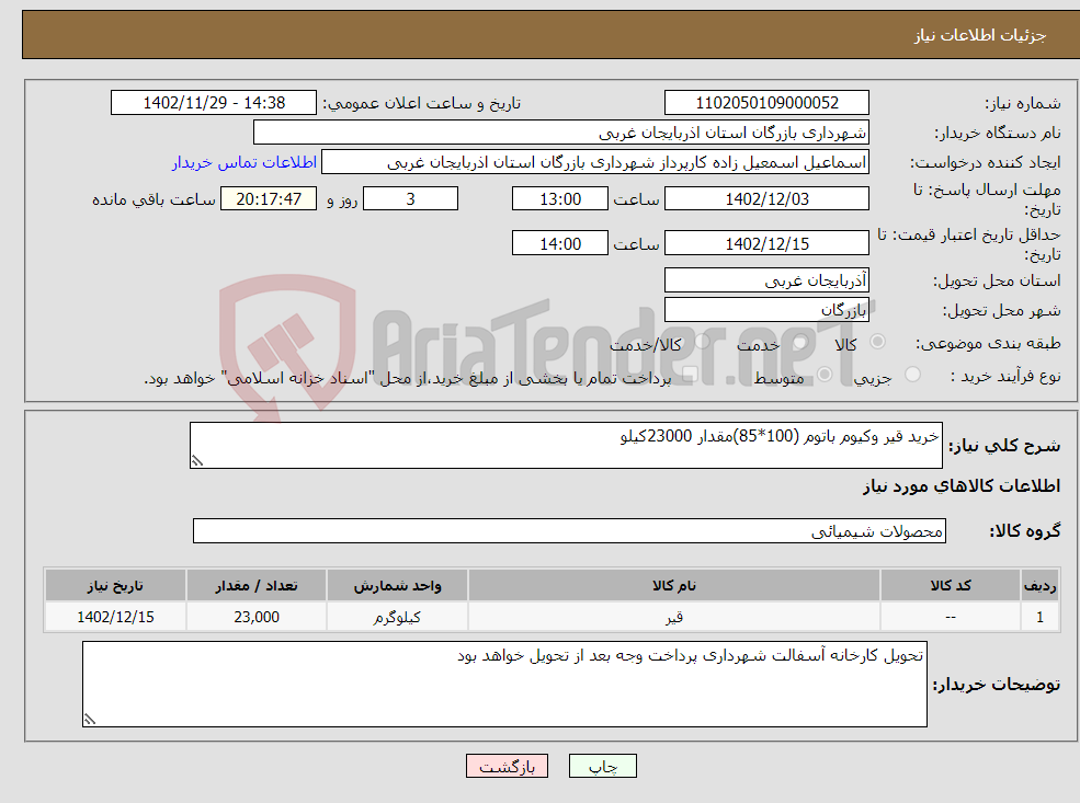 تصویر کوچک آگهی نیاز انتخاب تامین کننده-خرید قیر وکیوم باتوم (100*85)مقدار 23000کیلو