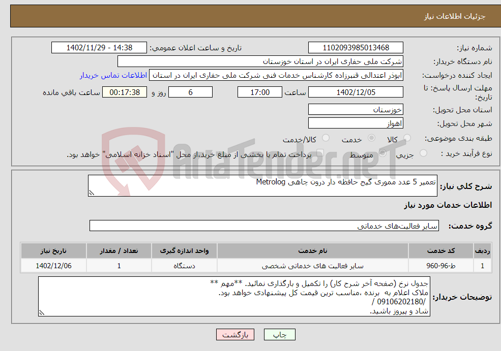 تصویر کوچک آگهی نیاز انتخاب تامین کننده-تعمیر 5 عدد مموری گیج حافظه دار درون چاهی Metrolog