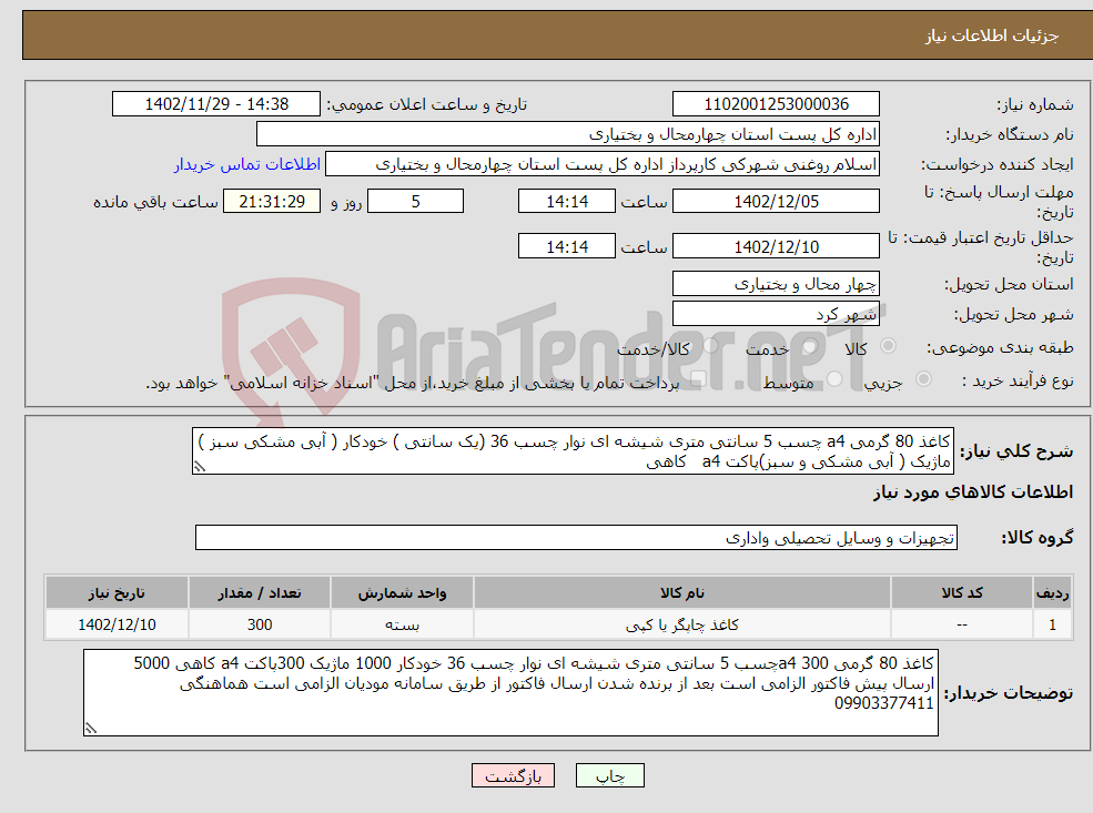 تصویر کوچک آگهی نیاز انتخاب تامین کننده-کاغذ 80 گرمی a4 چسب 5 سانتی متری شیشه ای نوار چسب 36 (یک سانتی ) خودکار ( آبی مشکی سبز ) ماژیک ( آبی مشکی و سبز)پاکت a4 کاهی 