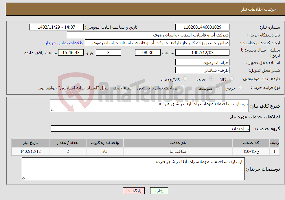 تصویر کوچک آگهی نیاز انتخاب تامین کننده-بازسازی ساختمان مهمانسرای آبفا در شهر طرقبه