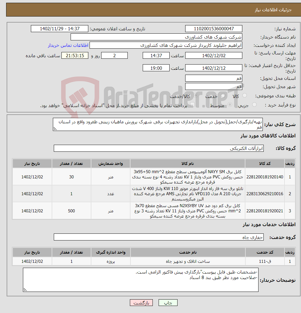 تصویر کوچک آگهی نیاز انتخاب تامین کننده-تهیه/بارگیری/حمل(تحویل در محل)باراندازی تجهیزات برقی شهرک پرورش ماهیان زینتی طغرود واقع در استان قم