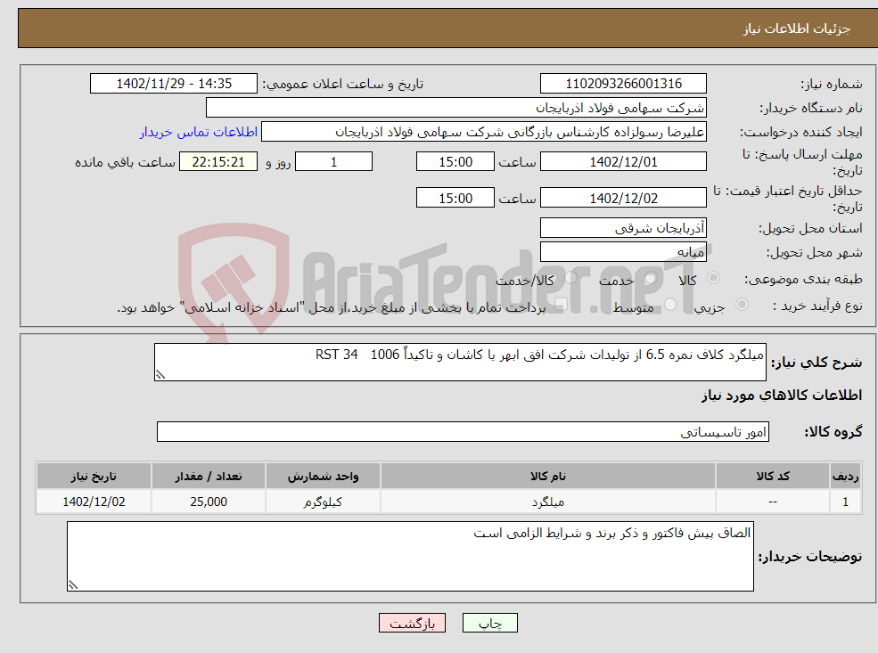 تصویر کوچک آگهی نیاز انتخاب تامین کننده-میلگرد کلاف نمره 6.5 از تولیدات شرکت افق ابهر یا کاشان و تاکیداً RST 34 1006 