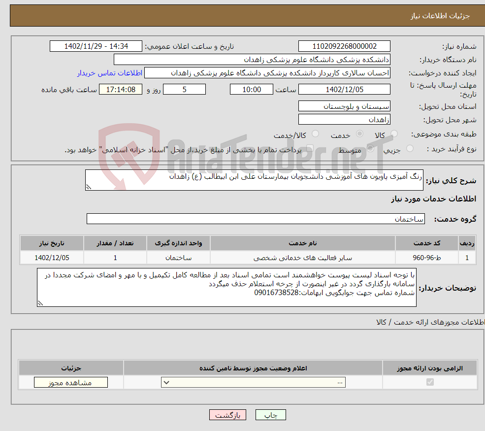 تصویر کوچک آگهی نیاز انتخاب تامین کننده-رنگ آمیزی پاویون های آموزشی دانشجویان بیمارستان علی ابن ابیطالب (ع) زاهدان