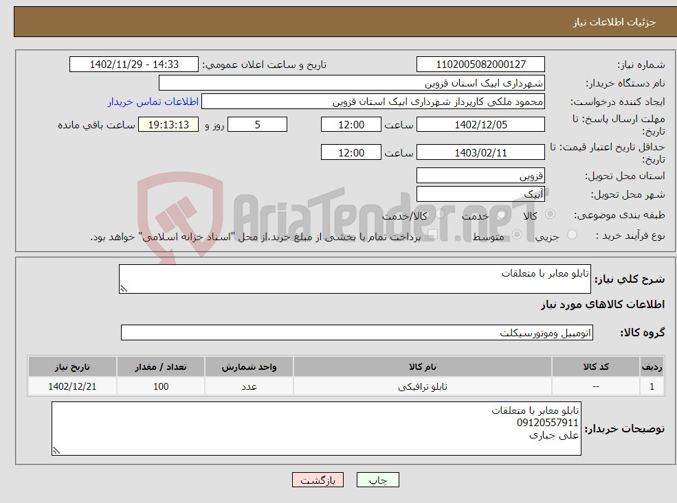 تصویر کوچک آگهی نیاز انتخاب تامین کننده-تابلو معابر با متعلقات