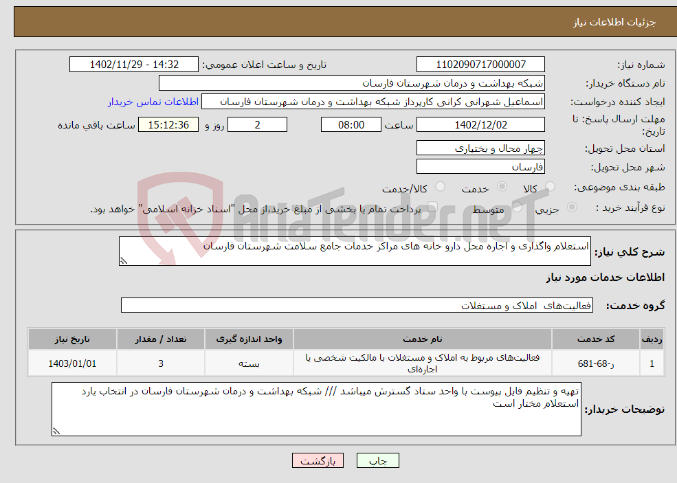 تصویر کوچک آگهی نیاز انتخاب تامین کننده-استعلام واگذاری و اجاره محل دارو خانه های مراکز خدمات جامع سلامت شهرستان فارسان 