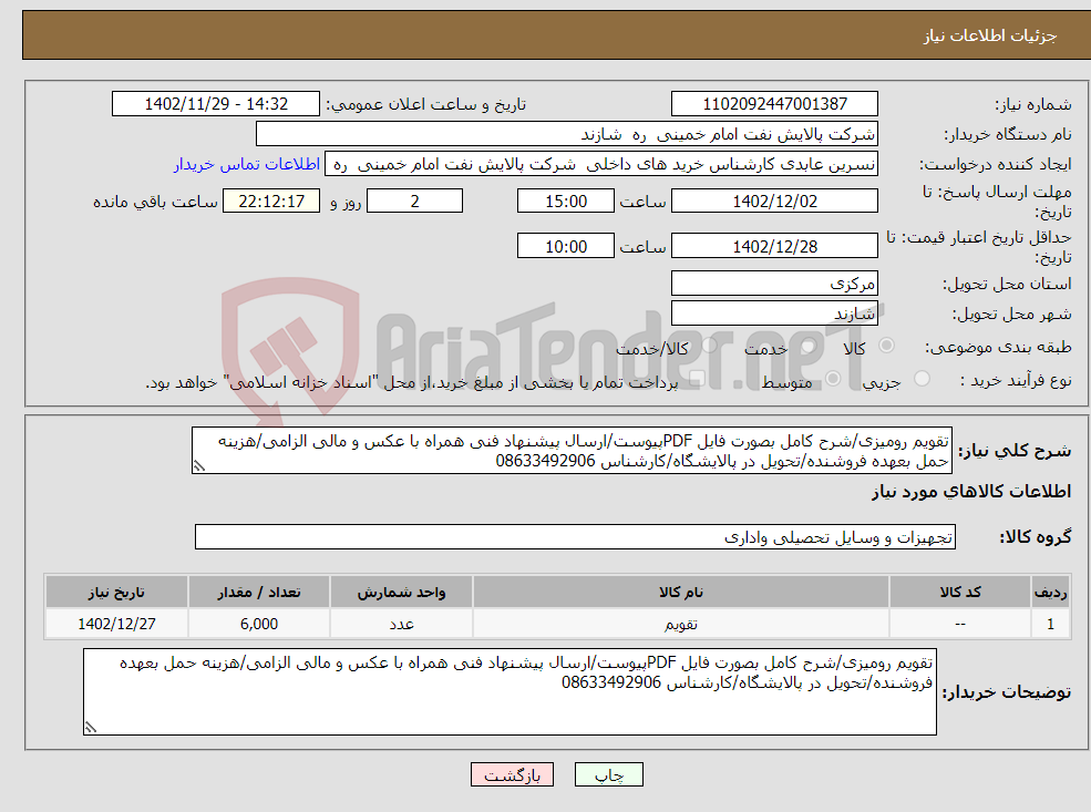 تصویر کوچک آگهی نیاز انتخاب تامین کننده-تقویم رومیزی/شرح کامل بصورت فایل PDFپیوست/ارسال پیشنهاد فنی همراه با عکس و مالی الزامی/هزینه حمل بعهده فروشنده/تحویل در پالایشگاه/کارشناس 08633492906