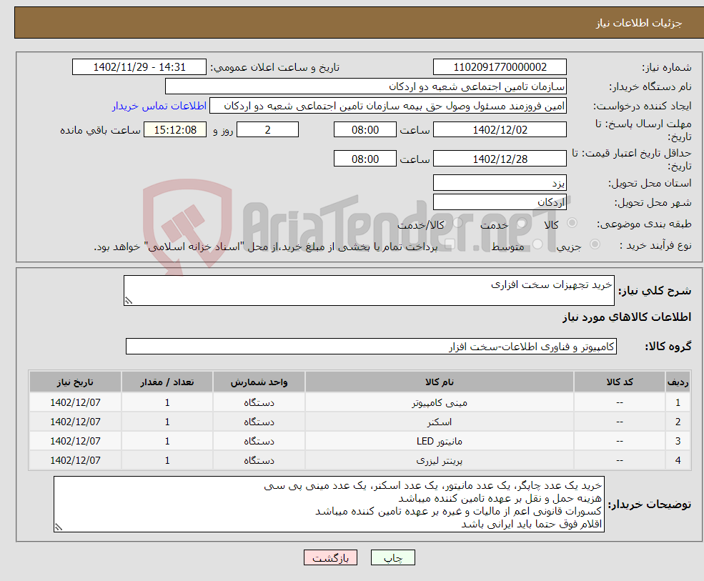 تصویر کوچک آگهی نیاز انتخاب تامین کننده-خرید تجهیزات سخت افزاری