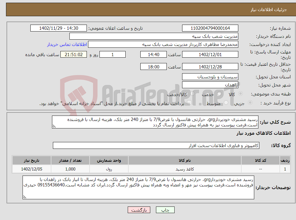 تصویر کوچک آگهی نیاز انتخاب تامین کننده-رسید مشتری خودپردازgrg، حرارتی هانسول با عرض7/9 با متراژ 240 متر بلک، هزینه ارسال با فروشنده است.فرمت پیوست نیز به همراه پیش فاکتور ارسال گردد