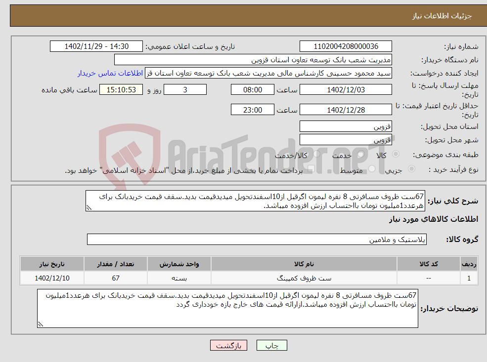 تصویر کوچک آگهی نیاز انتخاب تامین کننده-67ست ظروف مسافرتی 8 نفره لیمون اگرقبل از10اسفندتحویل میدیدقیمت بدید.سقف قیمت خریدبانک برای هرعدد1میلیون تومان بااحتساب ارزش افزوده میباشد.