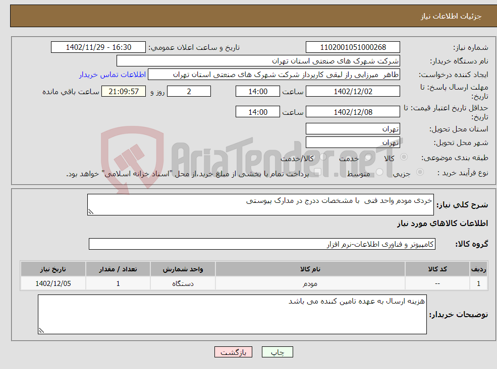 تصویر کوچک آگهی نیاز انتخاب تامین کننده-خردی مودم واحد فنی با مشخصات ددرج در مدارک پیوستی 