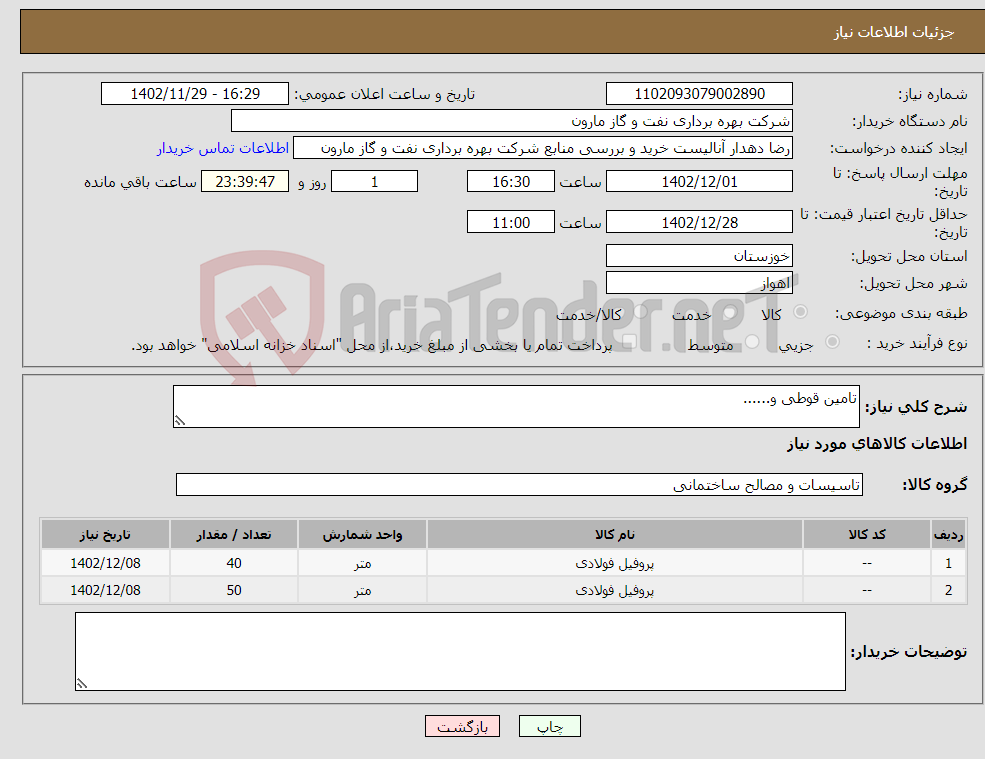 تصویر کوچک آگهی نیاز انتخاب تامین کننده-تامین قوطی و......