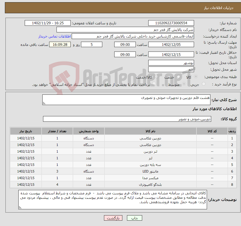 تصویر کوچک آگهی نیاز انتخاب تامین کننده-هشت قلم دوربین و تجهیزات صوتی و تصویری