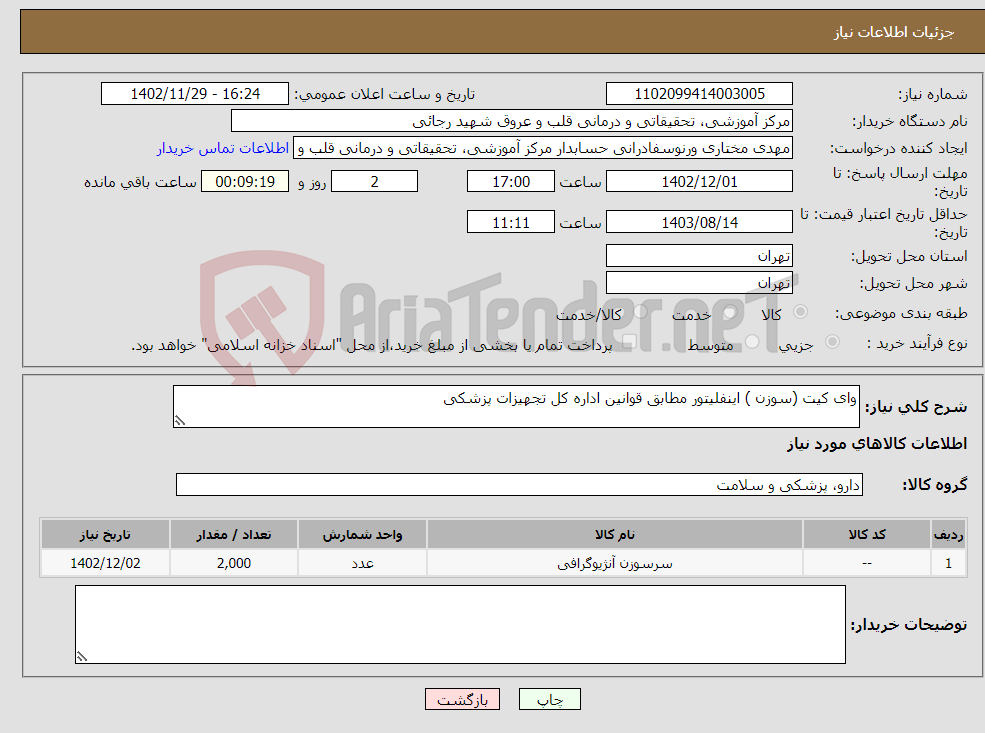 تصویر کوچک آگهی نیاز انتخاب تامین کننده-وای کیت (سوزن ) اینفلیتور مطابق قوانین اداره کل تجهیزات پزشکی 