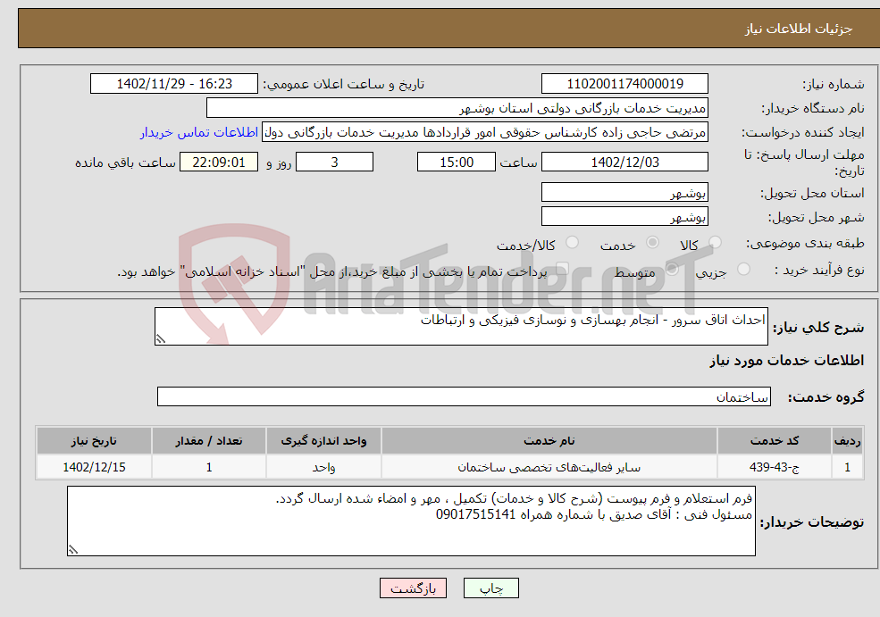 تصویر کوچک آگهی نیاز انتخاب تامین کننده-احداث اتاق سرور - انجام بهسازی و نوسازی فیزیکی و ارتباطات 