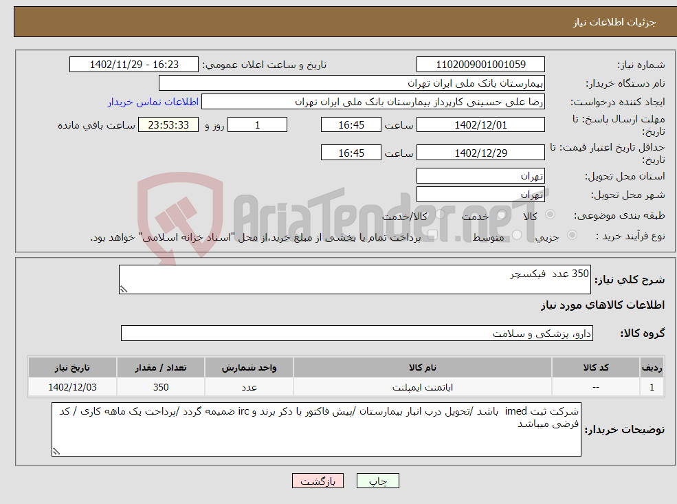 تصویر کوچک آگهی نیاز انتخاب تامین کننده-350 عدد فیکسچر 