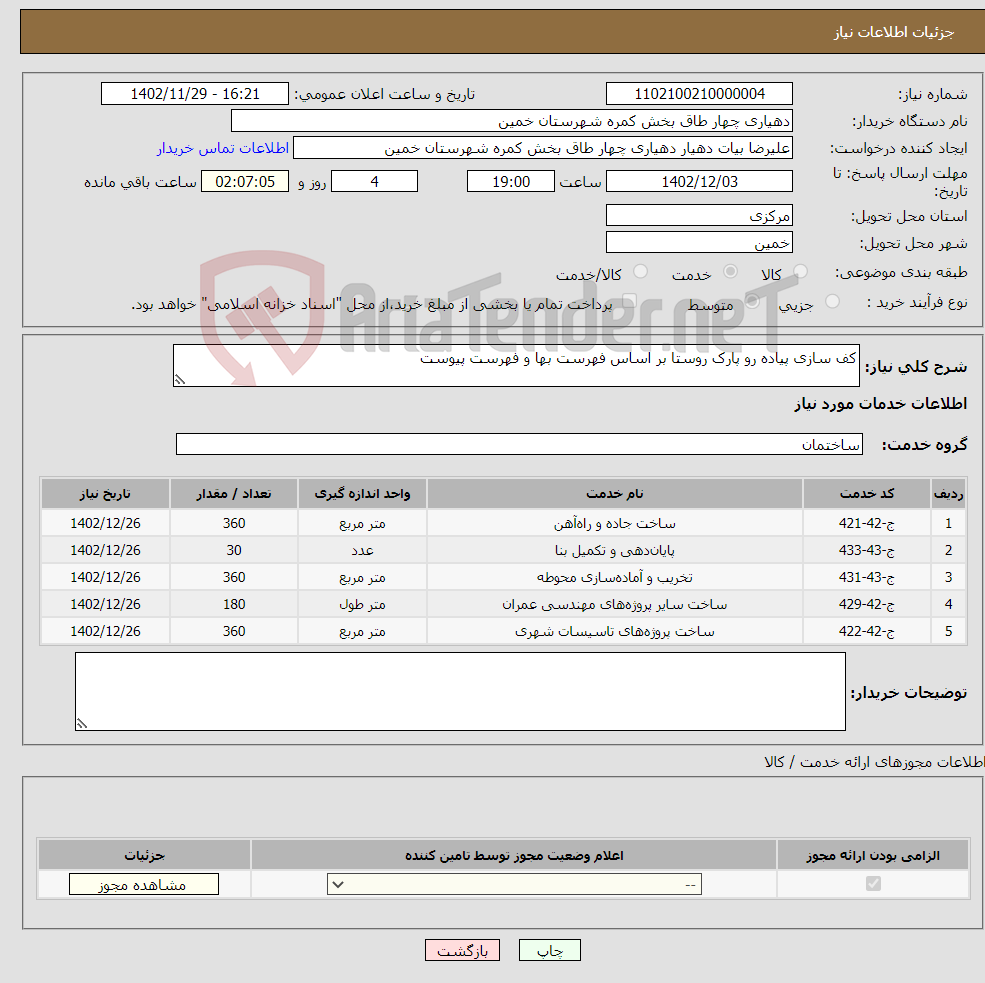 تصویر کوچک آگهی نیاز انتخاب تامین کننده-کف سازی پیاده رو پارک روستا بر اساس فهرست بها و فهرست پیوست