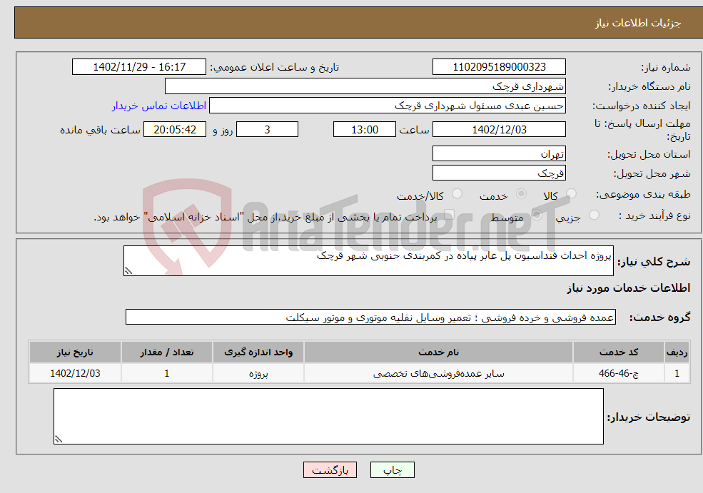 تصویر کوچک آگهی نیاز انتخاب تامین کننده-پروژه احداث فنداسیون پل عابر پیاده در کمربندی جنوبی شهر قرچک 