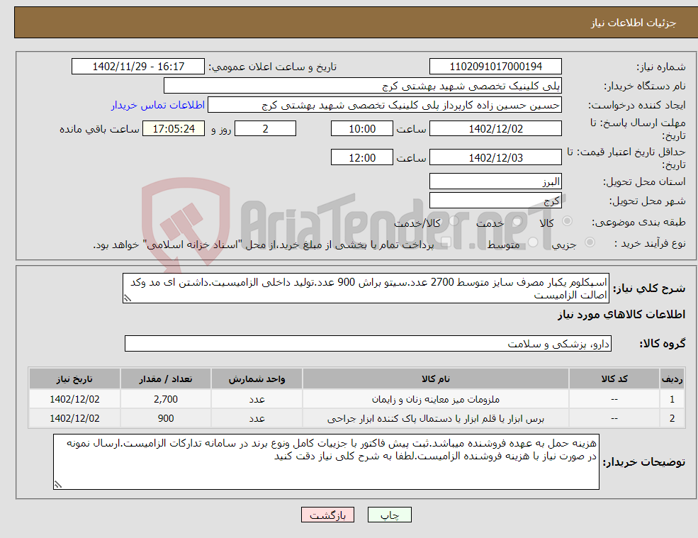 تصویر کوچک آگهی نیاز انتخاب تامین کننده-اسپکلوم یکبار مصرف سایز متوسط 2700 عدد.سیتو براش 900 عدد.تولید داخلی الزامیسیت.داشتن ای مد وکد اصالت الزامیست