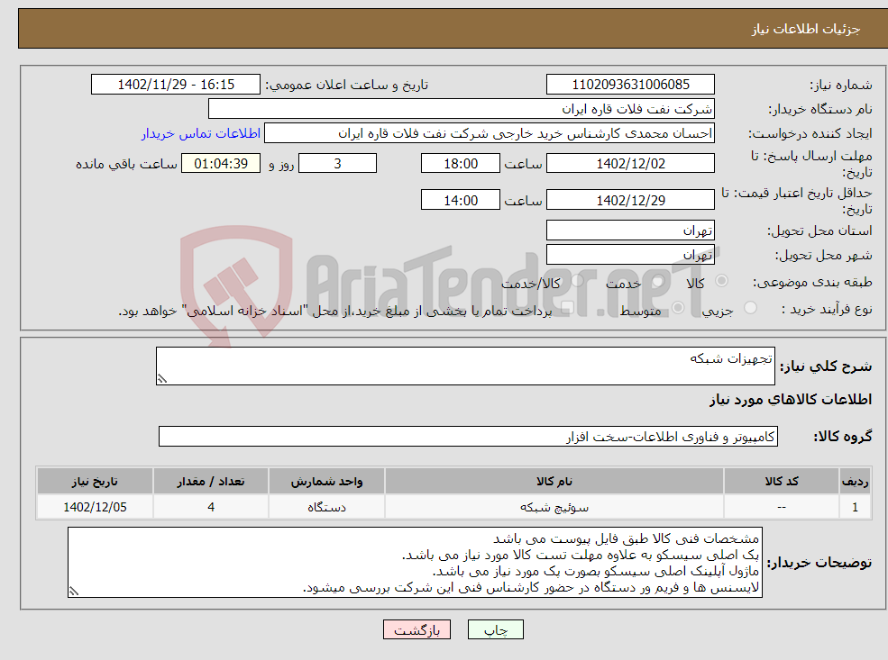 تصویر کوچک آگهی نیاز انتخاب تامین کننده-تجهیزات شبکه