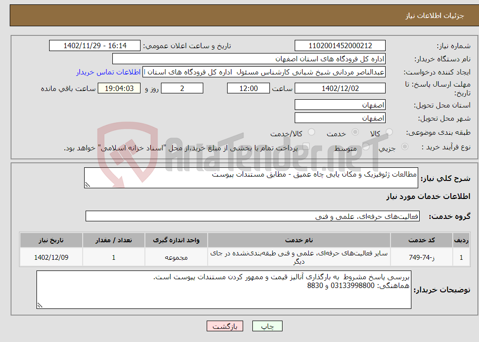 تصویر کوچک آگهی نیاز انتخاب تامین کننده-مطالعات ژئوفیزیک و مکان یابی چاه عمیق - مطابق مستندات پیوست