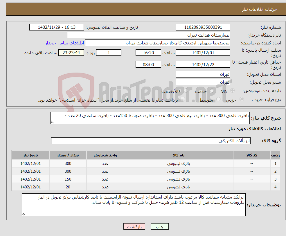 تصویر کوچک آگهی نیاز انتخاب تامین کننده-باطری قلمی 300 عدد - باطری نیم قلمی 300 عدد - باطری متوسط 150عدد - باطری ساعتی 20 عدد - 