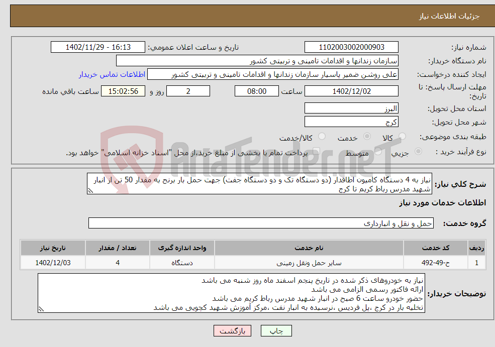 تصویر کوچک آگهی نیاز انتخاب تامین کننده-نیاز به 4 دستگاه کامیون اطاقدار (دو دستگاه تک و دو دستگاه جفت) جهت حمل بار برنج به مقدار 50 تن از انبار شهید مدرس رباط کریم تا کرج 