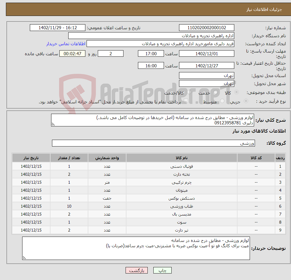 تصویر کوچک آگهی نیاز انتخاب تامین کننده-لوازم ورزشی - مطابق درج شده در سامانه (اصل خریدها در توضیحات کامل می باشد.) دلیری 09123958781 