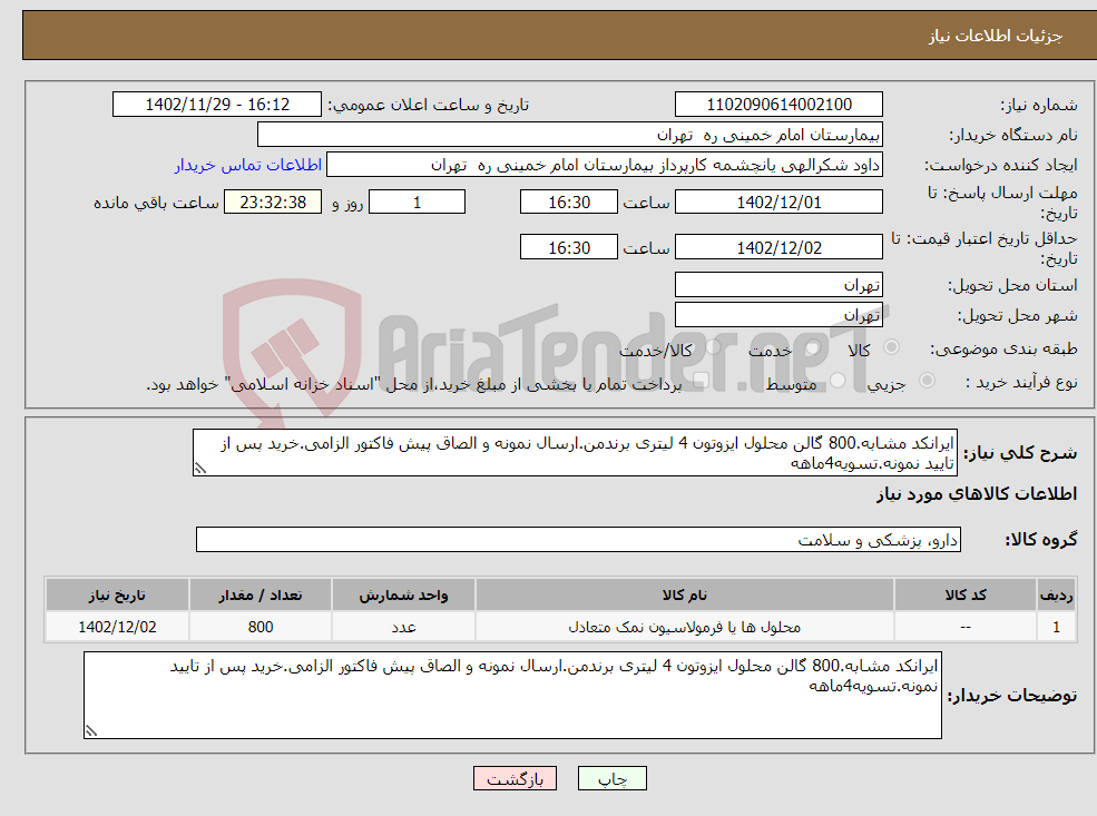 تصویر کوچک آگهی نیاز انتخاب تامین کننده-ایرانکد مشابه.800 گالن محلول ایزوتون 4 لیتری برندمن.ارسال نمونه و الصاق پیش فاکتور الزامی.خرید پس از تایید نمونه.تسویه4ماهه