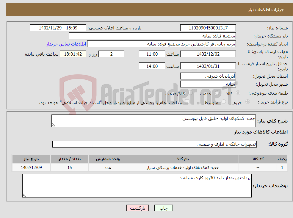 تصویر کوچک آگهی نیاز انتخاب تامین کننده-جعبه کمکهای اولیه -طبق فایل پیوستی