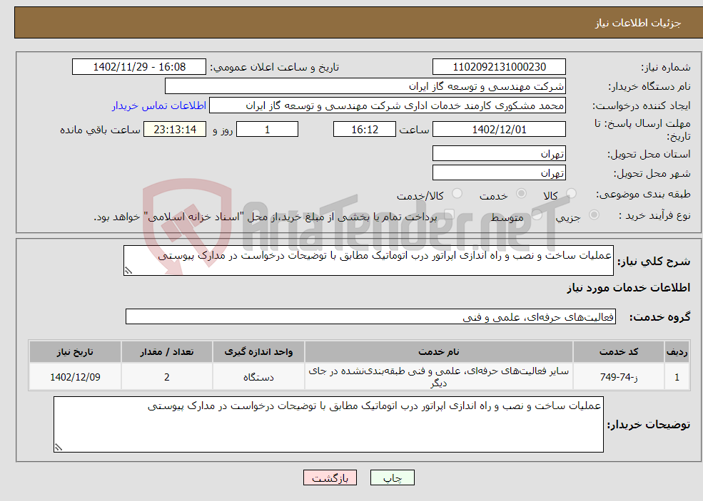 تصویر کوچک آگهی نیاز انتخاب تامین کننده-عملیات ساخت و نصب و راه اندازی اپراتور درب اتوماتیک مطابق با توضیحات درخواست در مدارک پیوستی