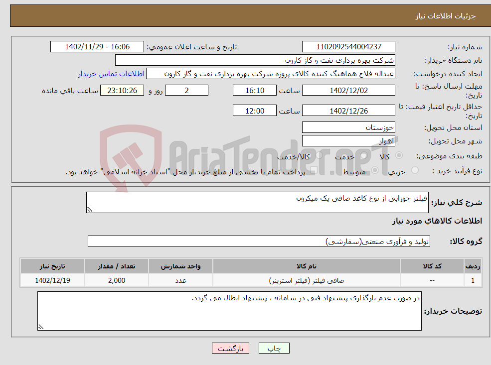 تصویر کوچک آگهی نیاز انتخاب تامین کننده-فیلتر جورابی از نوع کاغذ صافی یک میکرون