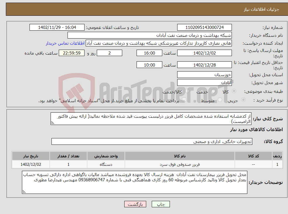 تصویر کوچک آگهی نیاز انتخاب تامین کننده-از کدمشابه استفاده شده مشخصات کامل فریزر درلیست پیوست قید شده ملاحظه نمائید( ارائه پیش فاکتور الزامیست)