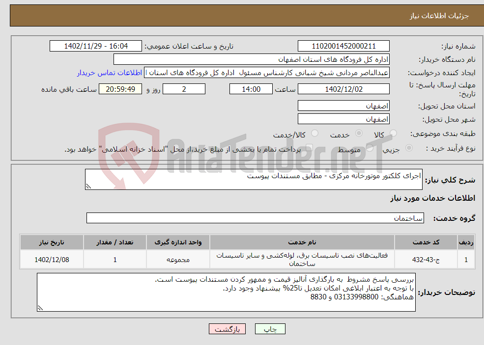 تصویر کوچک آگهی نیاز انتخاب تامین کننده-اجرای کلکتور موتورخانه مرکزی - مطابق مستندات پیوست