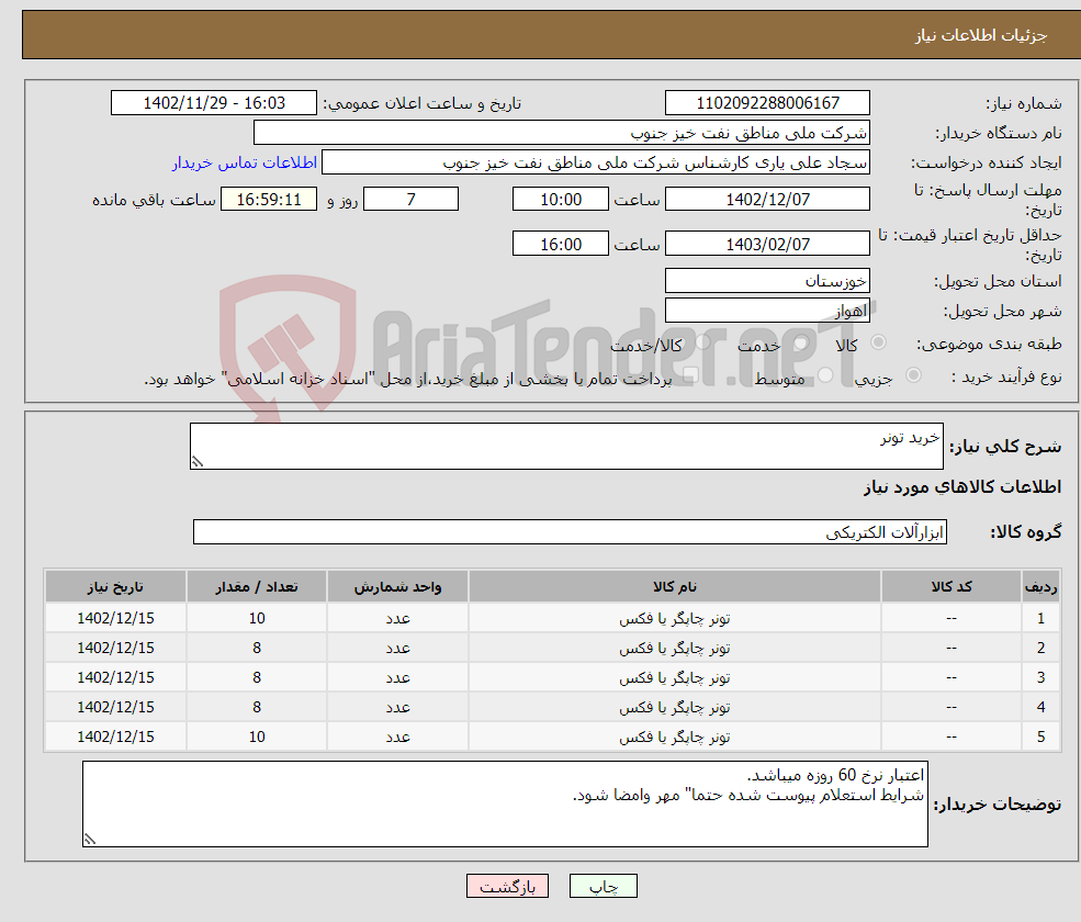 تصویر کوچک آگهی نیاز انتخاب تامین کننده-خرید تونر