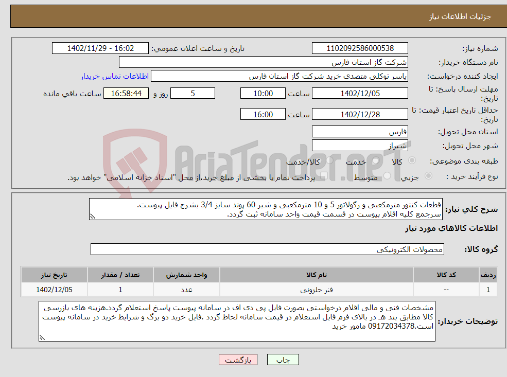 تصویر کوچک آگهی نیاز انتخاب تامین کننده-قطعات کنتور مترمکعبی و رگولاتور 5 و 10 مترمکعبی و شیر 60 پوند سایز 3/4 بشرح فایل پیوست. سرجمع کلیه اقلام پیوست در قسمت قیمت واحد سامانه ثبت گردد. 