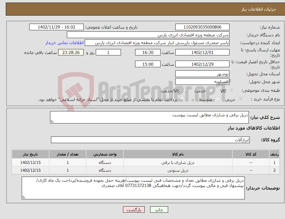 تصویر کوچک آگهی نیاز انتخاب تامین کننده-دریل برقی و شارژی مطابق لیست پیوست