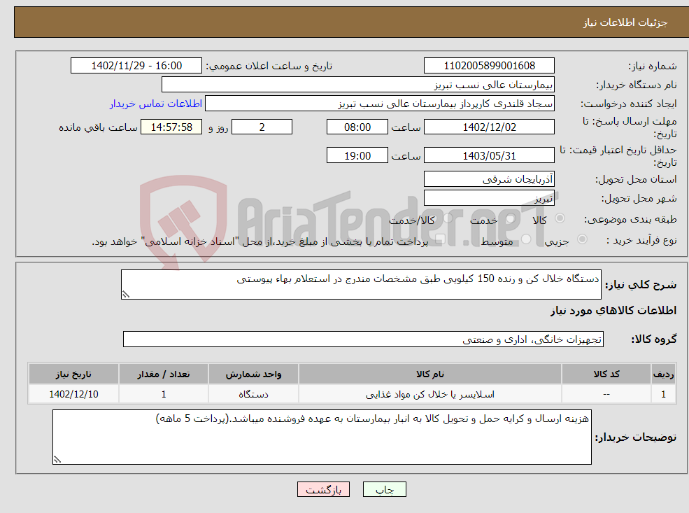 تصویر کوچک آگهی نیاز انتخاب تامین کننده-دستگاه خلال کن و رنده 150 کیلویی طبق مشخصات مندرج در استعلام بهاء پیوستی