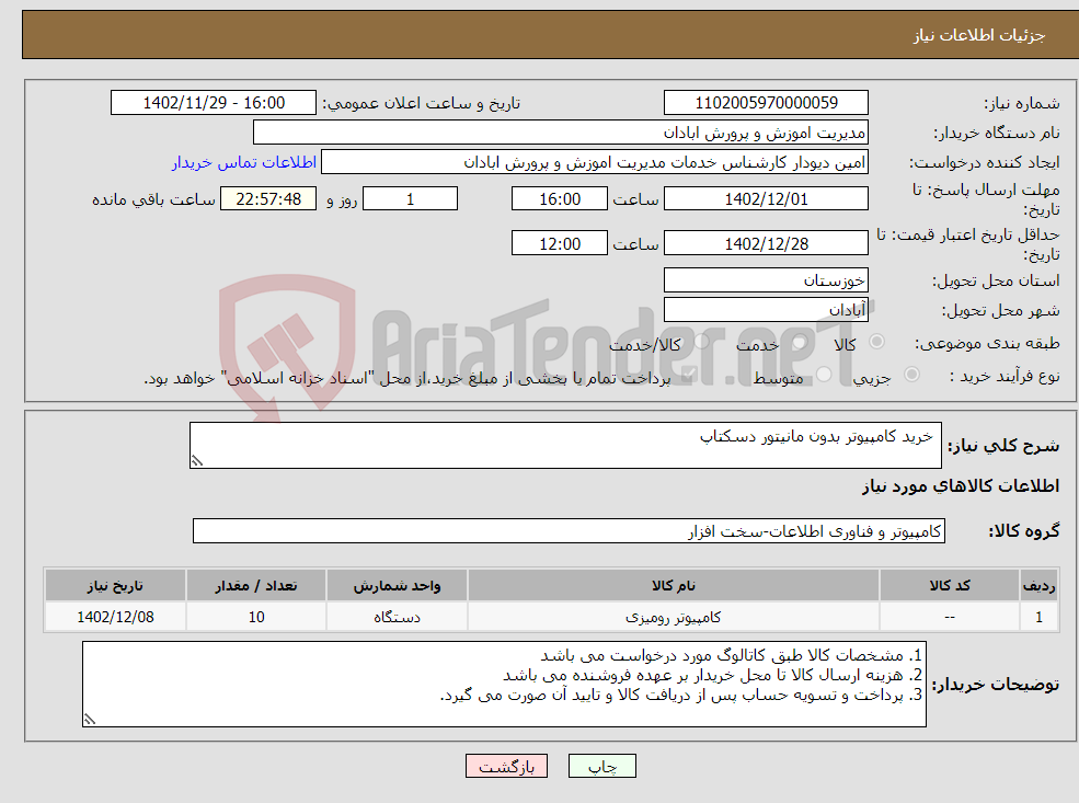 تصویر کوچک آگهی نیاز انتخاب تامین کننده- خرید کامپیوتر بدون مانیتور دسکتاپ