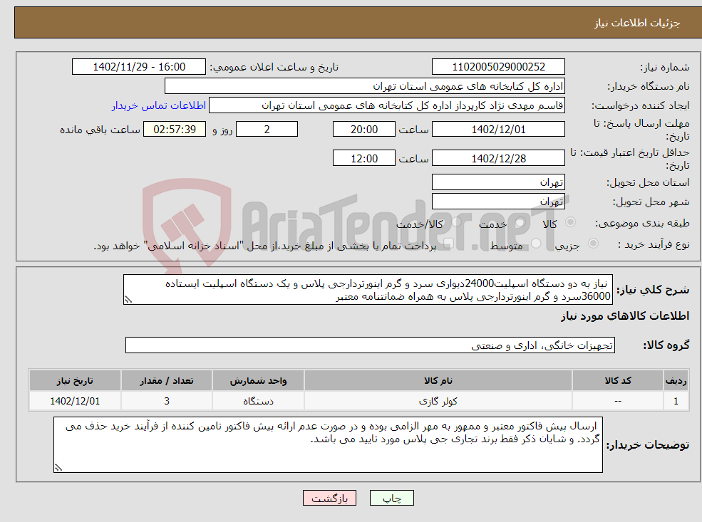 تصویر کوچک آگهی نیاز انتخاب تامین کننده- نیاز به دو دستگاه اسپلیت24000دیواری سرد و گرم اینورتردارجی پلاس و یک دستگاه اسپلیت ایستاده 36000سرد و گرم اینورتردارجی پلاس به همراه ضمانتنامه معتبر