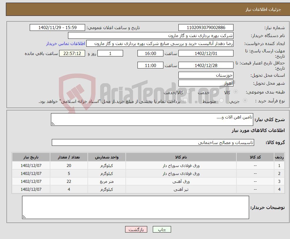 تصویر کوچک آگهی نیاز انتخاب تامین کننده-تامین اهن الات و....