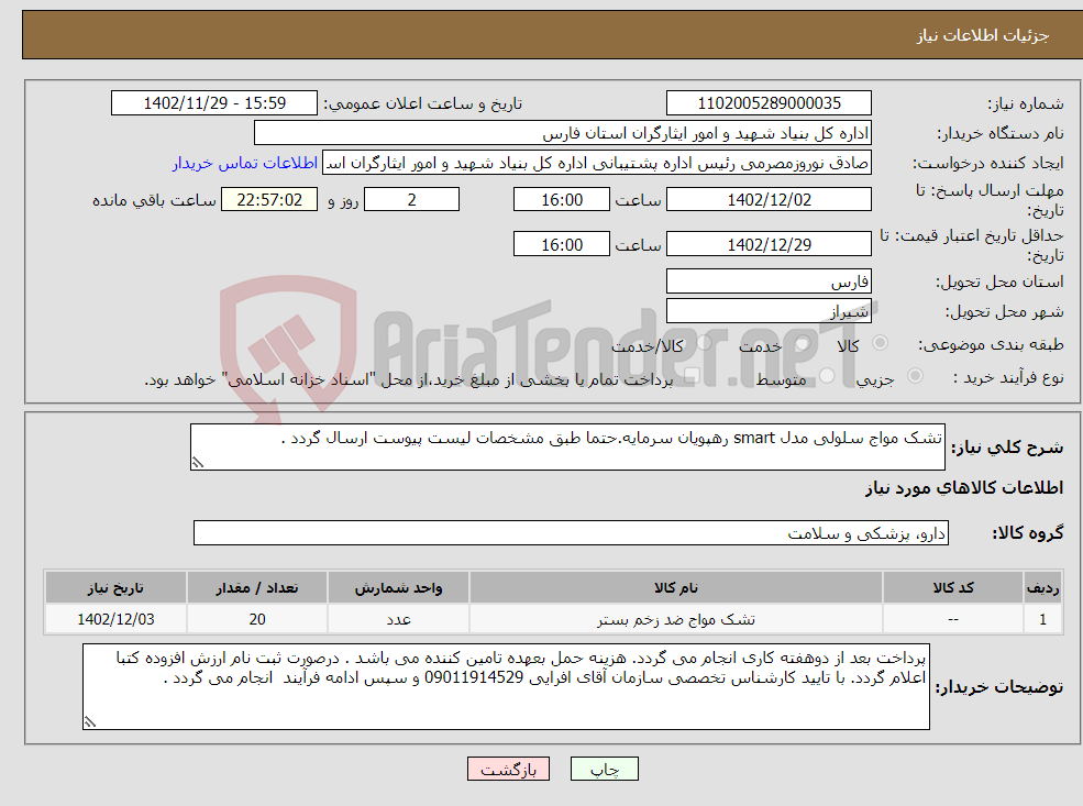 تصویر کوچک آگهی نیاز انتخاب تامین کننده-تشک مواج سلولی مدل smart رهپویان سرمایه.حتما طبق مشخصات لیست پیوست ارسال گردد .