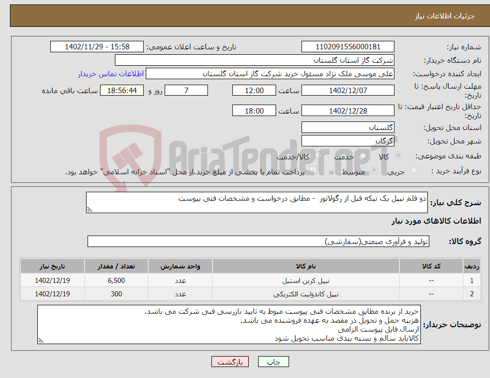 تصویر کوچک آگهی نیاز انتخاب تامین کننده-دو قلم نیپل یک تیکه قبل از رگولاتور - مطابق درخواست و مشخصات فنی پیوست