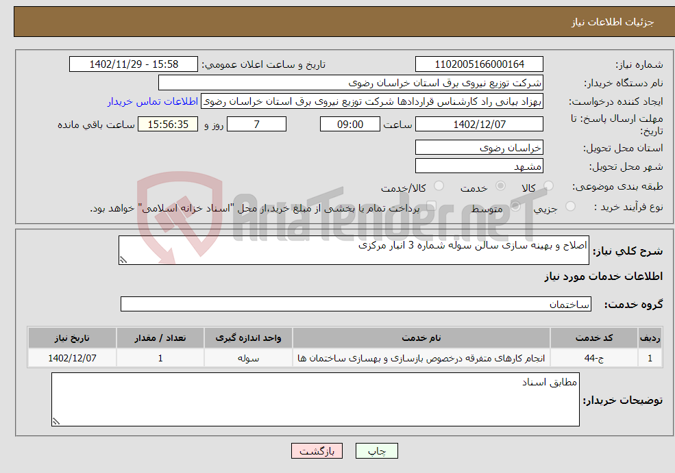 تصویر کوچک آگهی نیاز انتخاب تامین کننده-اصلاح و بهینه سازی سالن سوله شماره 3 انبار مرکزی 