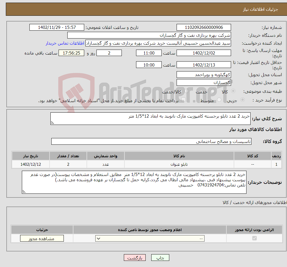 تصویر کوچک آگهی نیاز انتخاب تامین کننده-خرید 2 عدد تابلو برجسته کامپوزیت مارک نانوبند به ابعاد 12*1/5 متر 