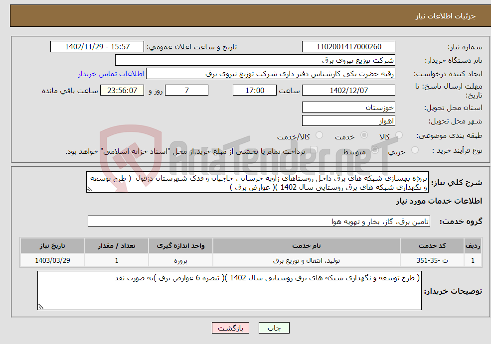 تصویر کوچک آگهی نیاز انتخاب تامین کننده-پروژه بهسازی شبکه های برق داخل روستاهای زاویه خرسان ، حاجیان و فدک شهرستان دزفول ( طرح توسعه و نگهداری شبکه های برق روستایی سال 1402 )( عوارض برق ) 